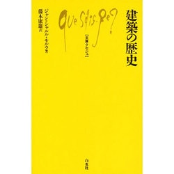 建築の歴史(文庫クセジュ) [新書]