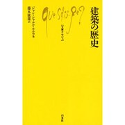建築の歴史(文庫クセジュ) [新書]