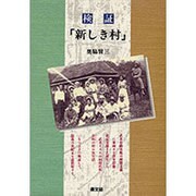 検証「新しき村」 [単行本]