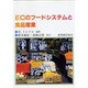 ECのフードシステムと食品産業 [単行本]