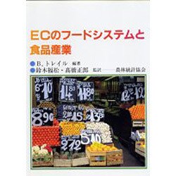 ECのフードシステムと食品産業 [単行本]