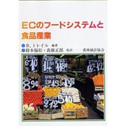 ECのフードシステムと食品産業 [単行本]