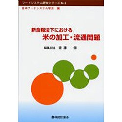 新食糧法下における米の加工・流通問題(フードシステム研究シリーズ〈4〉) [単行本]