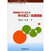 新食糧法下における米の加工・流通問題(フードシステム研究シリーズ〈4〉) [単行本]