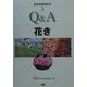 就農準備副読本〈3〉Q&A花き [全集叢書]
