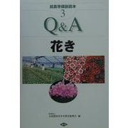 就農準備副読本〈3〉Q&A花き [全集叢書]