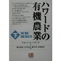 ハワードの有機農業〈下〉(人間選書) [全集叢書]