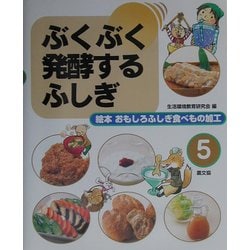 ヨドバシ.com - ぶくぶく発酵するふしぎ(絵本 おもしろふしぎ食べもの