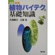図集・植物バイテクの基礎知識 新版 [単行本]