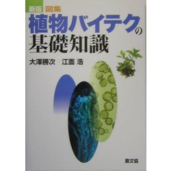 図集・植物バイテクの基礎知識 新版 [単行本]