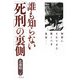 誰も知らない「死刑」の裏側―秘密にされてきた驚くべき真実 改訂新装新版 [単行本]
