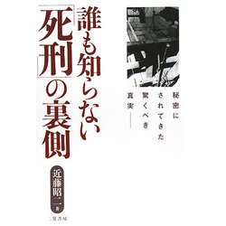 誰も知らない「死刑」の裏側―秘密にされてきた驚くべき真実 改訂新装新版 [単行本]