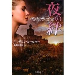 夜の絆(ザ・ミステリ・コレクション) [文庫]