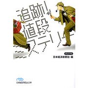 追跡!値段ミステリー(日経ビジネス人文庫) [文庫]