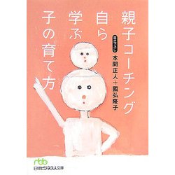 親子コーチング自ら学ぶ子の育て方(日経ビジネス人文庫) [文庫]
