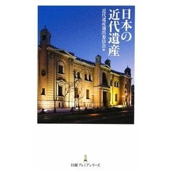 日本の近代遺産(日経プレミアシリーズ) [新書]