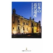 日本の近代遺産(日経プレミアシリーズ) [新書]