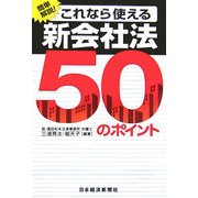 これなら使える新会社法50のポイント [単行本]