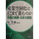 産業空洞化はどこまで進むのか―中国の挑戦・日本の課題 [単行本]