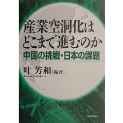 産業空洞化はどこまで進むのか―中国の挑戦・日本の課題 [単行本]
