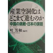 産業空洞化はどこまで進むのか―中国の挑戦・日本の課題 [単行本]