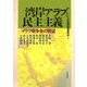 湾岸アラブと民主主義―イラク戦争後の眺望 [単行本]