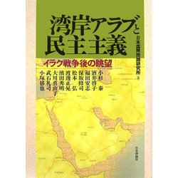 湾岸アラブと民主主義―イラク戦争後の眺望 [単行本]