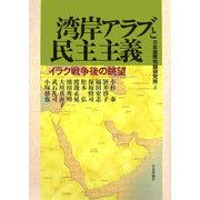 湾岸アラブと民主主義―イラク戦争後の眺望 [単行本]