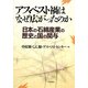 アスベスト禍はなぜ広がったのか―日本の石綿産業の歴史と国の関与 [単行本]
