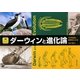 ダーウィンと進化論―その生涯と思想をたどる(ジュニアサイエンス) [単行本]