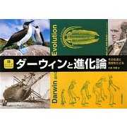 ダーウィンと進化論―その生涯と思想をたどる(ジュニアサイエンス) [単行本]