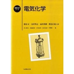 電気化学（基礎化学コース） [全集叢書]