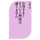 お客さま!そういう理屈は通りません(ベスト新書) [新書]