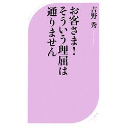 お客さま!そういう理屈は通りません(ベスト新書) [新書]