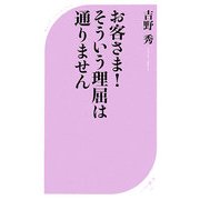 お客さま!そういう理屈は通りません(ベスト新書) [新書]