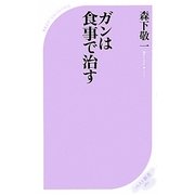 ガンは食事で治す(ベスト新書) [新書]