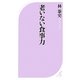 老いない食事力(ベスト新書) [新書]