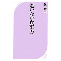 老いない食事力(ベスト新書) [新書]