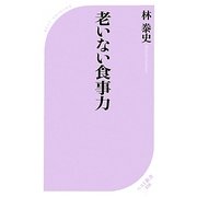 老いない食事力(ベスト新書) [新書]