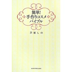 簡単!手作りコスメバイブル [単行本]