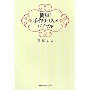 簡単!手作りコスメバイブル [単行本]