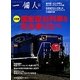 決定版 個室寝台列車を完全乗り比べ―一個人特別編集 [単行本]