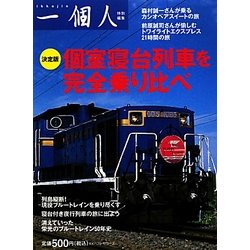 決定版 個室寝台列車を完全乗り比べ―一個人特別編集 [単行本]