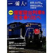 決定版 個室寝台列車を完全乗り比べ―一個人特別編集 [単行本]
