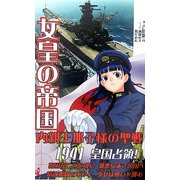 女皇の帝国―内親王那子様の聖戦(ワニノベルス) [新書]