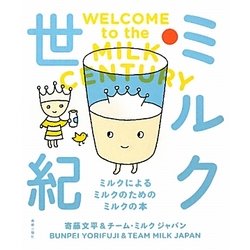 ミルク世紀―ミルクによるミルクのためのミルクの本 [単行本]