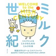 ミルク世紀―ミルクによるミルクのためのミルクの本 [単行本]
