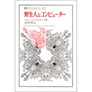野生人とコンピュータ(叢書・ウニベルシタス〈271〉)