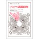 ソシュール講義録注解(叢書・ウニベルシタス〈345〉) [全集叢書]