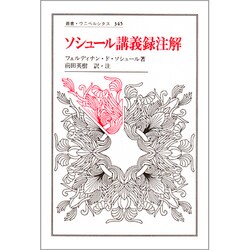 ソシュール講義録注解(叢書・ウニベルシタス〈345〉) [全集叢書]